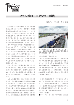 ファンボローエアショー報告 - 一般社団法人 日本航空宇宙工業会