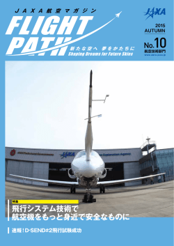 JAXA航空マガジンFlight Path No.10/2015 AUTUMN