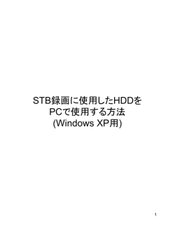 STBで使用済みのHDDを PCでフォーマットする方法(Windows用)