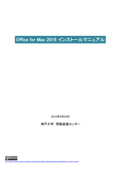 Office for Mac 2016 インストールマニュアル