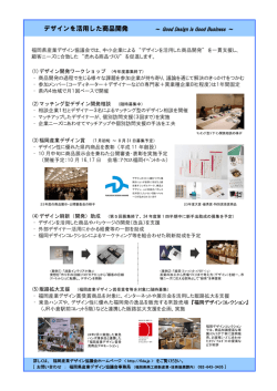デザインを活用した商品開発 - 福岡県産業デザイン協議会