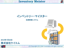 Inventory Meister （インベントリー・マイスター）