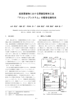 超高層建物における閉鎖型解体工法 「テコレップシステム」の騒音伝搬性状