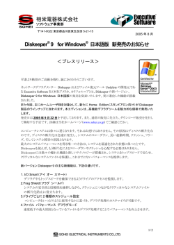 相栄電器株式会社 Diskeeper® 9 for Windows® 日本語版 新発売の