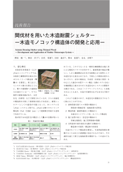 木造モノコック構造体の開発と応用 - 一般財団法人日本建築総合試験所