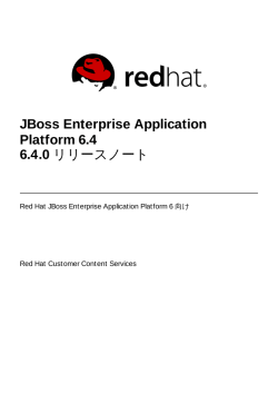 JBoss Enterprise Application Platform 6.4 6.4.0 リリースノート