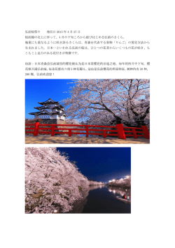 弘前桜祭り 発信日 2015 年 4 月 27 日 桜前線の北上に伴って、4 月の