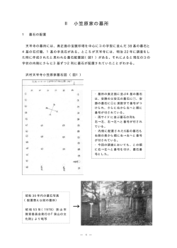 II 小笠原家の墓所（その1）（PDF:527KB