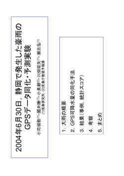 2004年6月30日，静岡で発生した豪雨のGPSデータ同化・予測実験 小司