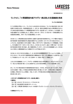 ランクセス、「小澤国際室内楽アカデミー奥志賀」の支援継続を