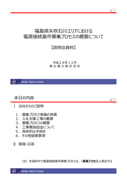 福島県矢吹石川エリアにおける 電源接続案件募集プロセスの概要について