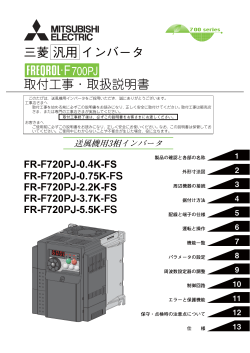 FR-F720PJ-5.5K-FS の取扱説明書を見る