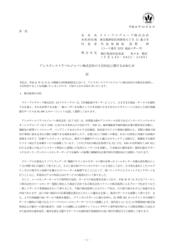 アシスタンストラベルジャパン株式会社の子会社化に関するお知らせ PDF