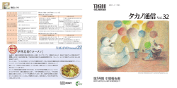 タカノ通信vol.32 平成24年3月期中間報告書