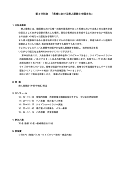 第4分科会 「長崎における唐人屋敷と中国文化」