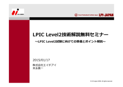 LPIC Level2技術解説無料セミナー - LPI