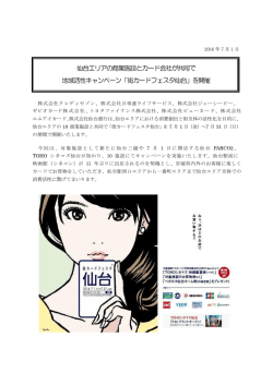 仙台エリアの商業施設とカード会社が共同で 地域活性キャンペーン「街