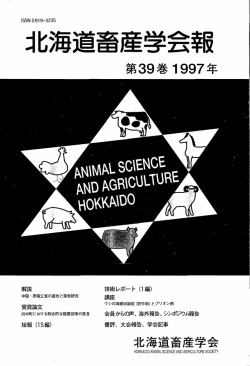 第39巻 1997 北海道畜産学会