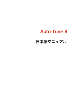 Auto-Tune 8 日本語マニュアル ダウンロード