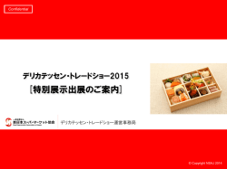 特別展示出展のご案内 - 一般社団法人新日本スーパーマーケット協会