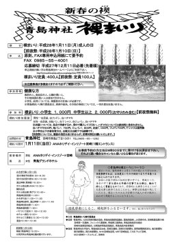 青島神社裸まいりお申込みについて（チラシ）（PDF：447KB）