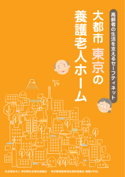 東京 養護老人ホーム - 東京都社会福祉協議会