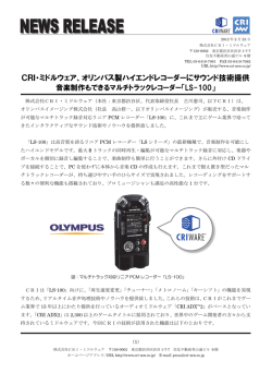 CRI・ミドルウェア、オリンパス製ハイエンドレコーダーにサウンド技術提供