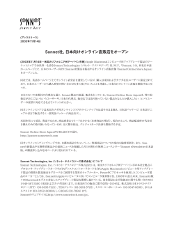 Sonnet社、日本向けオンライン直販店をオープン