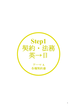 Step1 契約・法務 英→日