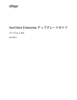 XenClient Enterpriseアップグレードガイド