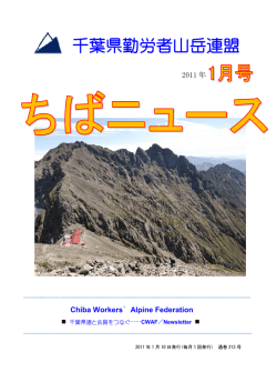 2011 年 1 月号 - 千葉県勤労者山岳連盟