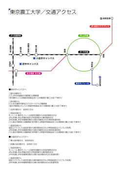 交通・キャンパスマップ | 大学概要 | 大学案内 | 国立大学法人 東京農工