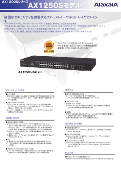 AX1250Sモデル - アラクサラネットワークス株式会社