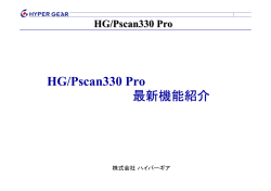 HG/Pscan330 Pro 最新機能紹介