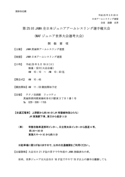 第 25 回 JAWA 全日本ジュニアアームレスリング選手権大会 （WAF
