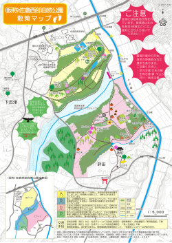 （仮称）佐倉西部自然公園散策マップ