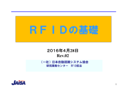 RFIDとは - 日本自動認識システム協会