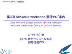 第3回 SIP-adus Workshop開催のご案内 - 自動走行システム SIP