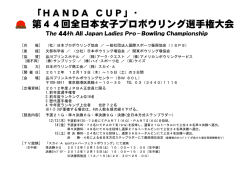 「HANDA CUP」・ 第44回全日本女子プロボウリング選手権大会