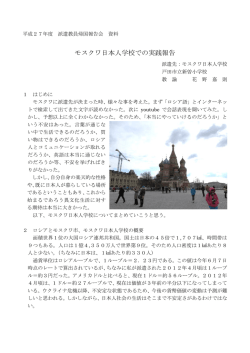 モスクワ日本人学校での実践報告