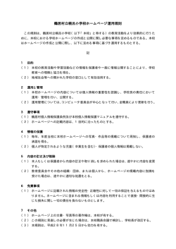 鶴居村立幌呂小学校ホームページ運用規則