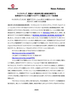 PDFファイル - マイクロチップ･テクノロジー･ジャパン株式会社