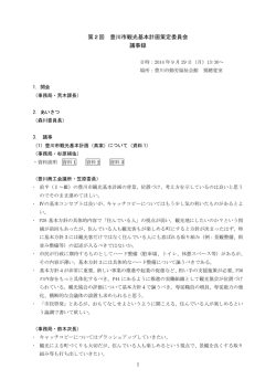第2回 豊川市観光基本計画策定委員会 議事録
