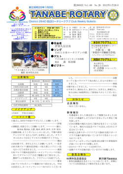 2012/01/26号 - 田辺ロータリークラブ