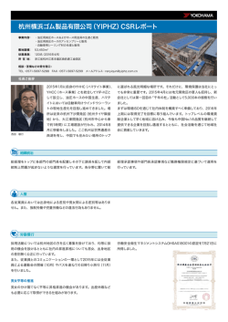 杭州横浜ゴム製品有限公司（YIPHZ）CSRレポート