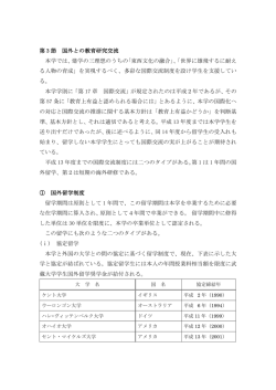 第3節 国内外における教育研究交流 (PDF 185KB)