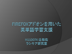 firefoxアドオンによる英単語学習支援