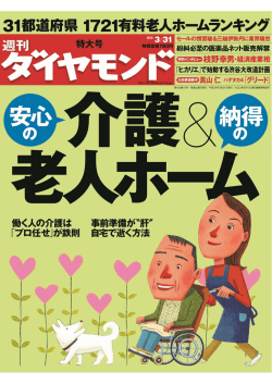 週刊ダイヤモンド（2012/3） 有料老人ホームランキング