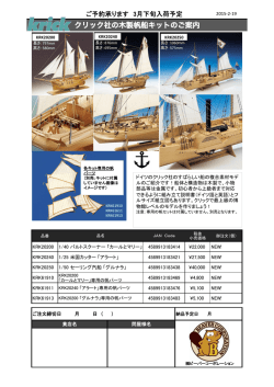 クリック木製帆船商品ご案内 2015/02/19
