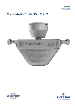 Micro Motion® CNG050 センサ